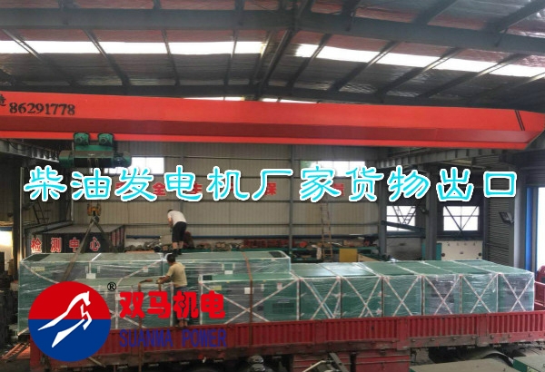 柴油發電機廠家發貨