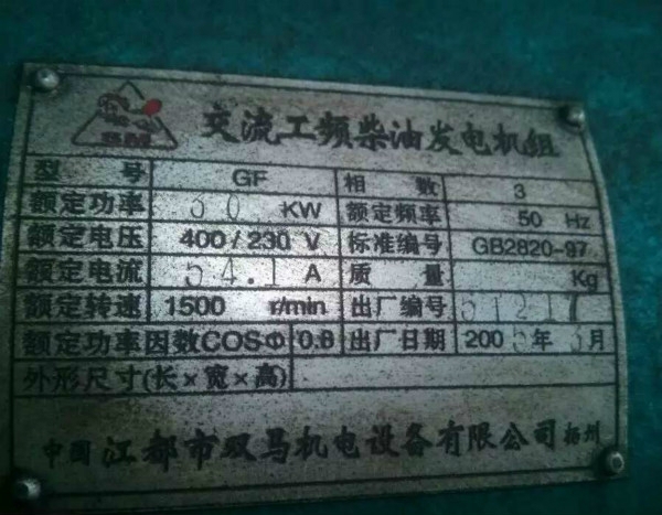 2005年柴油發(fā)電機(jī)組銘牌_meitu_3
