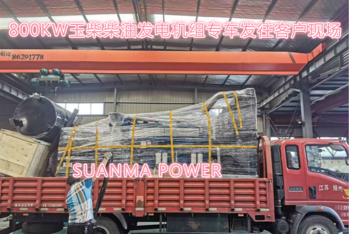 800KW玉柴發(fā)電機(jī)組專車發(fā)運(yùn)客戶現(xiàn)場(chǎng)